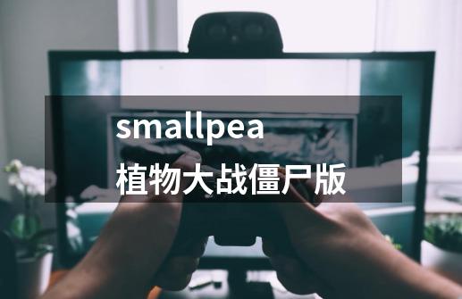 smallpea植物大战僵尸版-第1张-游戏信息-娜宝网