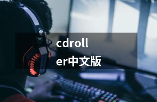 cdroller中文版-第1张-游戏信息-娜宝网