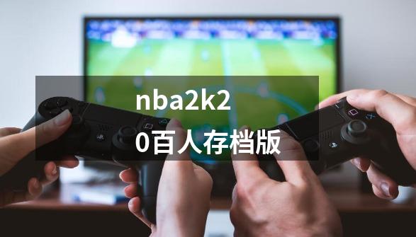 nba2k20百人存档版-第1张-游戏信息-娜宝网