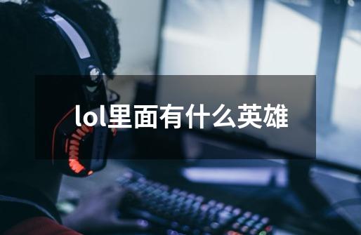 lol里面有什么英雄-第1张-游戏信息-娜宝网