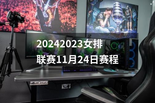 20242023女排联赛11月24日赛程-第1张-游戏信息-娜宝网