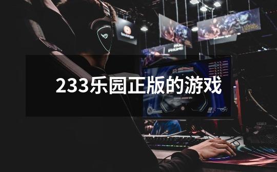 233乐园正版的游戏-第1张-游戏信息-娜宝网