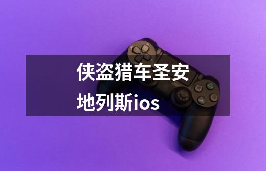 侠盗猎车圣安地列斯ios-第1张-游戏信息-娜宝网