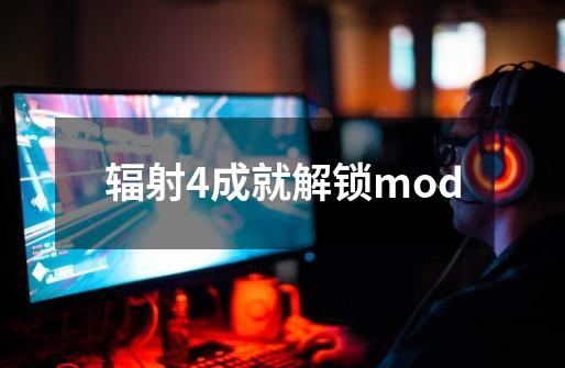 辐射4成就解锁mod-第1张-游戏信息-娜宝网