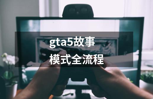 gta5故事模式全流程-第1张-游戏信息-娜宝网