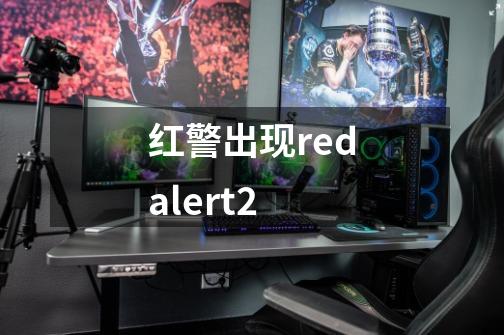 红警出现redalert2-第1张-游戏信息-娜宝网