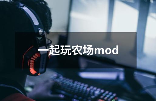 一起玩农场mod-第1张-游戏信息-娜宝网