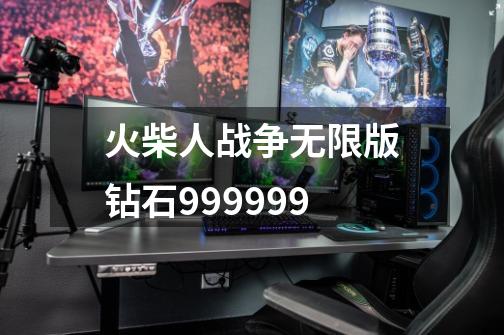 火柴人战争无限版钻石999999-第1张-游戏信息-娜宝网