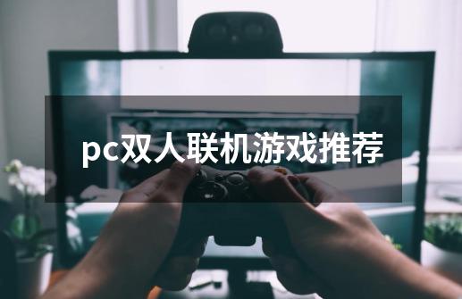 pc双人联机游戏推荐-第1张-游戏信息-娜宝网