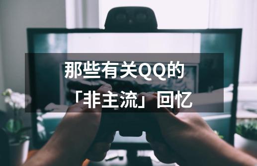 那些有关QQ的「非主流」回忆-第1张-游戏信息-娜宝网