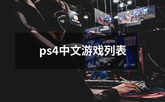 ps4中文游戏列表-第1张-游戏信息-娜宝网