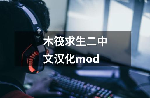 木筏求生二中文汉化mod-第1张-游戏信息-娜宝网