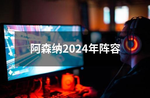 阿森纳2024年阵容-第1张-游戏信息-娜宝网