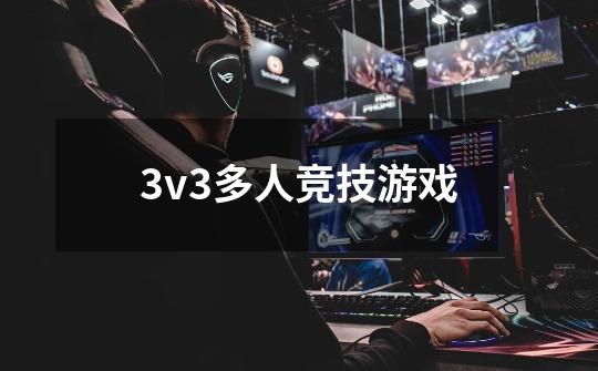 3v3多人竞技游戏-第1张-游戏信息-娜宝网