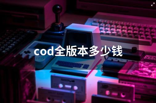 cod全版本多少钱-第1张-游戏信息-娜宝网