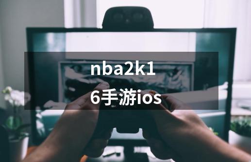 nba2k16手游ios-第1张-游戏信息-娜宝网