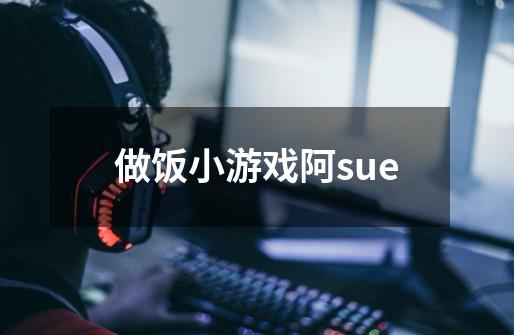 做饭小游戏阿sue-第1张-游戏信息-娜宝网