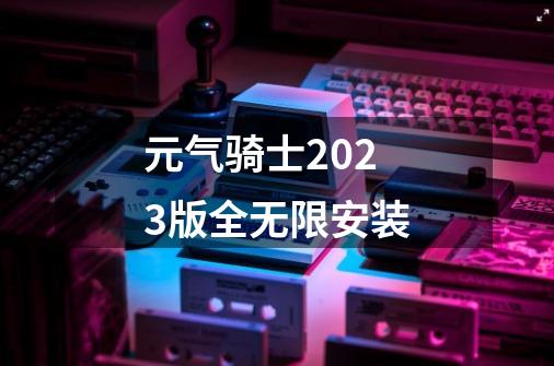 元气骑士2023版全无限安装-第1张-游戏信息-娜宝网