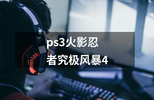 ps3火影忍者究极风暴4-第1张-游戏信息-娜宝网