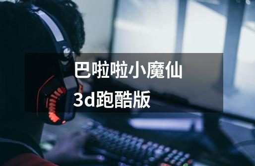 巴啦啦小魔仙3d跑酷版-第1张-游戏信息-娜宝网