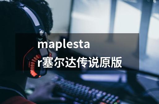 maplestar塞尔达传说原版-第1张-游戏信息-娜宝网