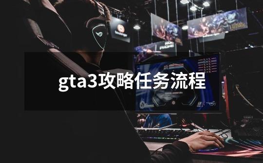 gta3攻略任务流程-第1张-游戏信息-娜宝网