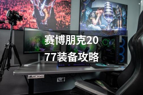 赛博朋克2077装备攻略-第1张-游戏信息-娜宝网