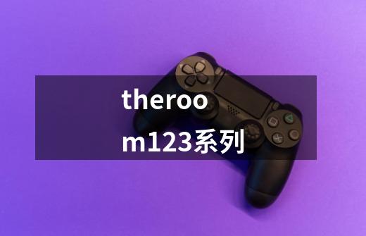 theroom1/2/3系列-第1张-游戏信息-娜宝网