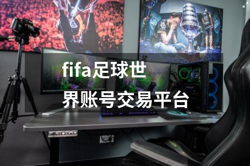 fifa足球世界账号交易平台-第1张-游戏信息-娜宝网