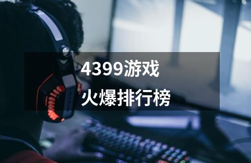 4399游戏火爆排行榜-第1张-游戏信息-娜宝网