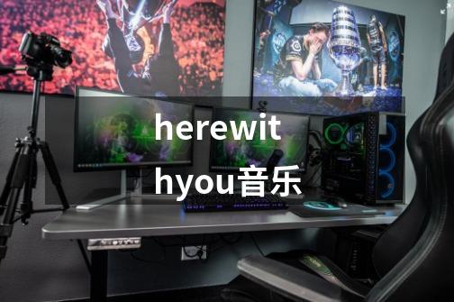 herewithyou音乐-第1张-游戏信息-娜宝网