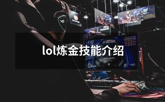 lol炼金技能介绍-第1张-游戏信息-娜宝网