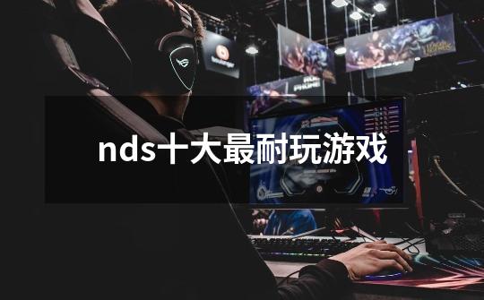 nds十大最耐玩游戏-第1张-游戏信息-娜宝网