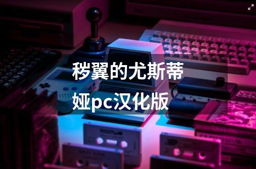 秽翼的尤斯蒂娅pc汉化版-第1张-游戏信息-娜宝网