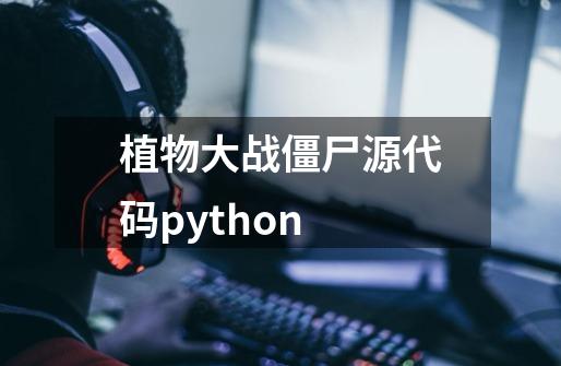 植物大战僵尸源代码python-第1张-游戏信息-娜宝网