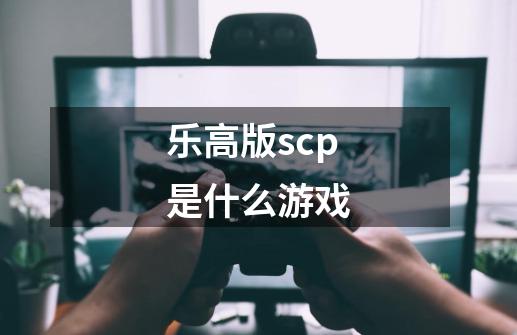 乐高版scp是什么游戏-第1张-游戏信息-娜宝网