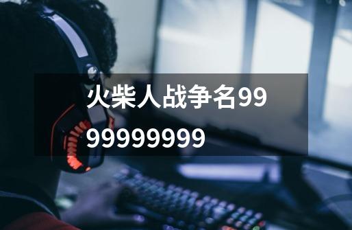 火柴人战争名9999999999-第1张-游戏信息-娜宝网