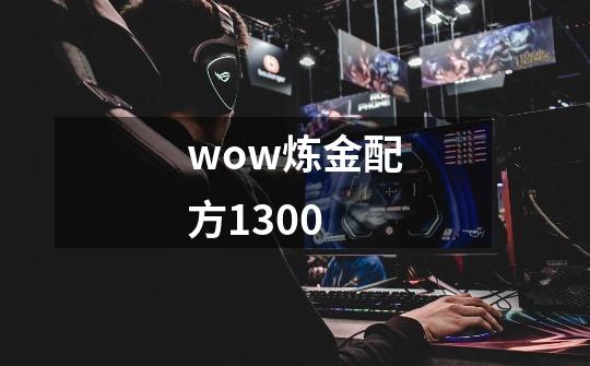 wow炼金配方1300-第1张-游戏信息-娜宝网