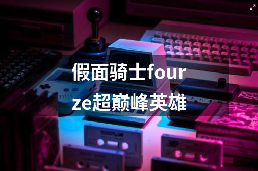 假面骑士fourze超巅峰英雄-第1张-游戏信息-娜宝网