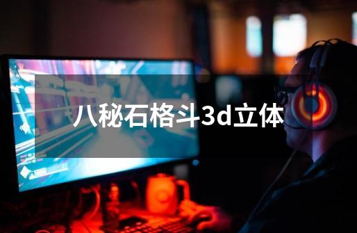 八秘石格斗3d立体-第1张-游戏信息-娜宝网