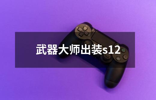 武器大师出装s12-第1张-游戏信息-娜宝网