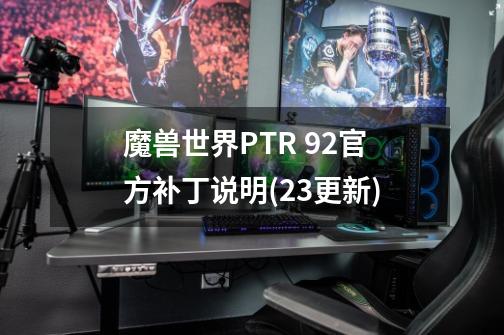 魔兽世界PTR 9.2官方补丁说明(2.3更新)-第1张-游戏信息-娜宝网