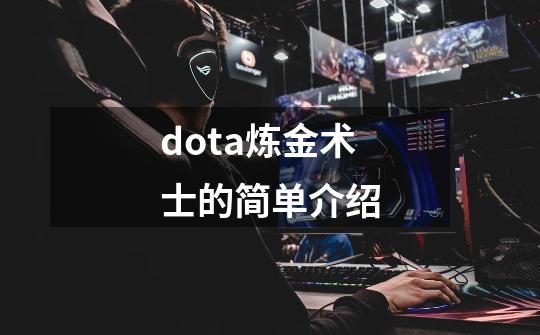 dota炼金术士的简单介绍-第1张-游戏信息-娜宝网