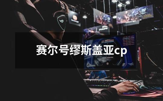 赛尔号缪斯盖亚cp-第1张-游戏信息-娜宝网