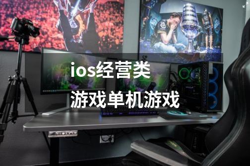 ios经营类游戏单机游戏-第1张-游戏信息-娜宝网