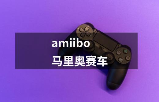 amiibo马里奥赛车-第1张-游戏信息-娜宝网