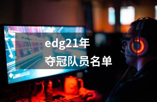 edg21年夺冠队员名单-第1张-游戏信息-娜宝网