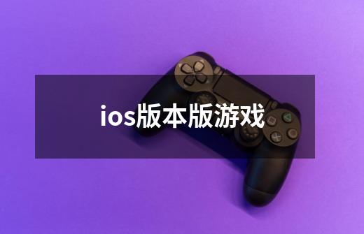 ios版本版游戏-第1张-游戏信息-娜宝网