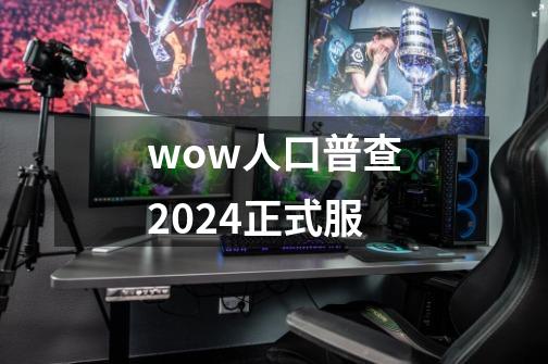 wow人口普查2024正式服-第1张-游戏信息-娜宝网