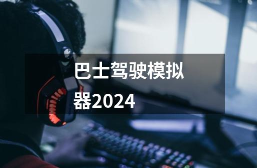 巴士驾驶模拟器2024-第1张-游戏信息-娜宝网